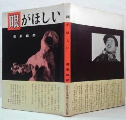 眼がほしい : 光なき子等の生活記録