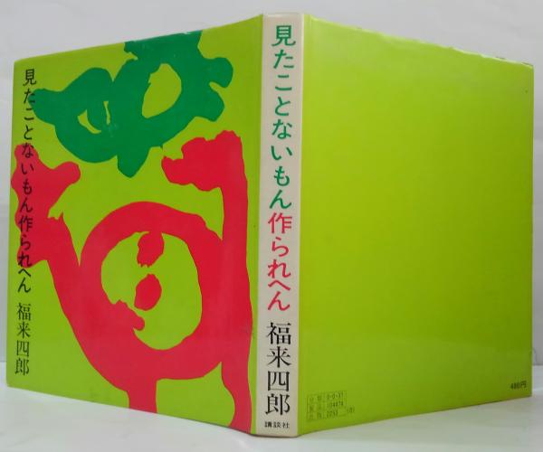 見たことないもん作られへん(福来四郎 著) / 古本、中古本、古 見たことないもん作られへん(福来四郎 著) / 古本、中古本、古