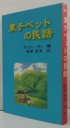 東チベットの民話