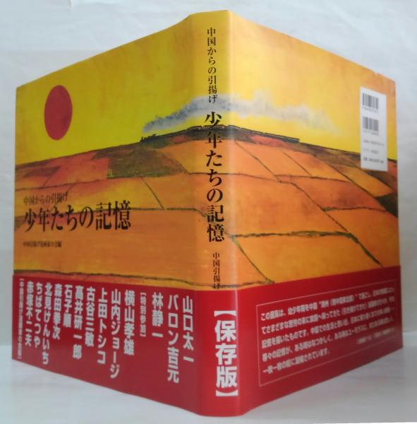レディース 福袋 (セール) -ファッション通販 少年たちの記憶 : 中国からの引揚げ(中国引揚げ漫画家の会 編 仏教