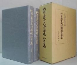 竹本義太夫浄瑠璃正本集 上巻・下巻　２冊