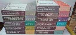 論集　幕藩体制史　第一期　全11冊