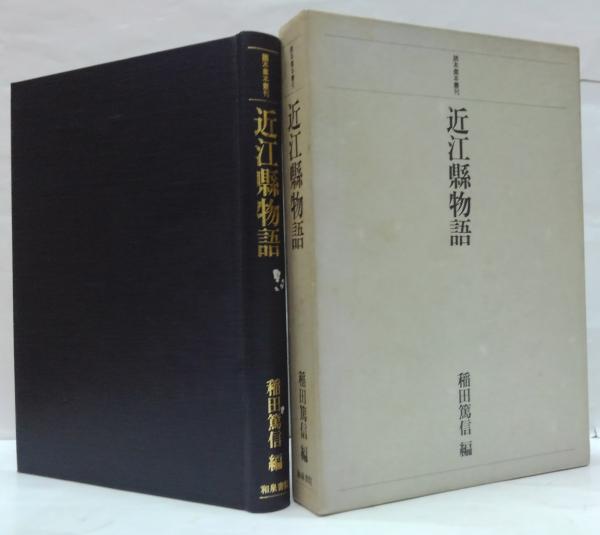 近江縣物語 (読本善本叢刊) 近江県物語 読本善本叢刊(石川雅望 作 ; 稲田篤信 編) / 古本、中古本