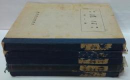 郷土信濃研究　創刊号〜第五巻第十二号　合本5冊