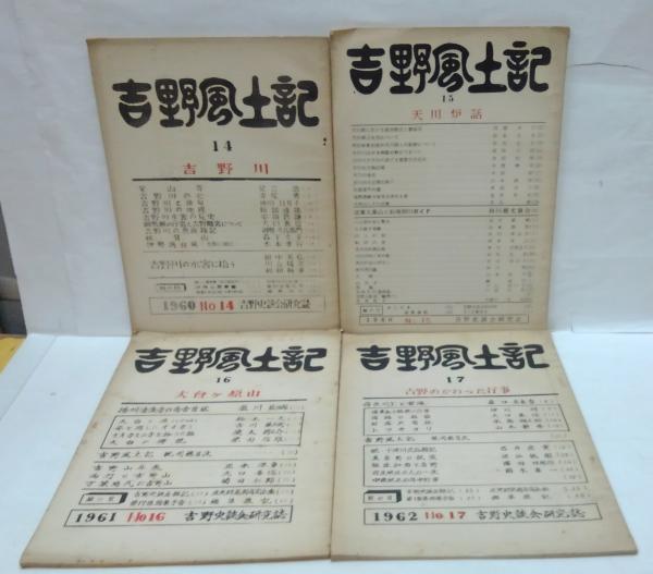 吉野風土記 1・合本第2号（5・6・7・8）12・13・14・15・16・17