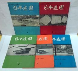 日本庭園 1～5　計5冊