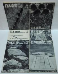 日本庭園 31～33　35～37　計6冊