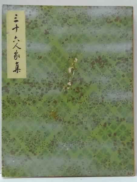 三十六人家集 / 古本、中古本、古書籍の通販は「日本の古本屋」 / 日本
