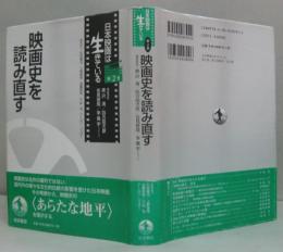 日本映画は生きている　第2巻 (映画史を読み直す)