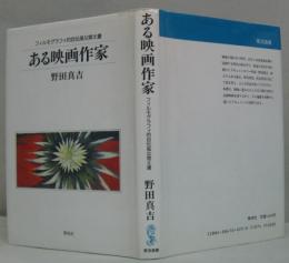 ある映画作家 : フィルモグラフィ的自伝風な覚え書