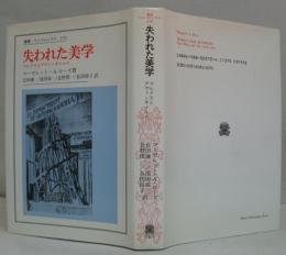 失われた美学　マルクスとアヴァンギャルド　叢書・ウニベルシタス370