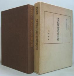 神宮古典籍影印叢刊5-2 (考訂度会系図索隠)