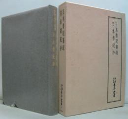 天理図書館善本叢書和書之部第２７巻日本書紀纂疏・日本書紀抄