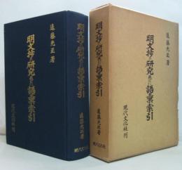 明文抄の研究並びに語彙索引