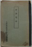 野津郷誌