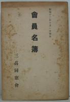 会員名簿（昭和十二年度） 三高同窓会