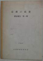 京都府の民家 ; 調査報告 第1冊
