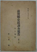 安土城阯 滋賀縣史蹟調査報告 第11冊