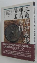 三角縁神獣鏡・邪馬台国・倭国