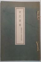 新撰妙好人伝第4編 　中江藤樹