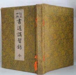 書道講習録 : 全 : 小野鵞堂先生講授并書