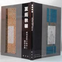 藪田夏秋の拓本と創作表装 1.夏拓秋装・2.拓の装い　計2冊
