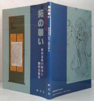 藪田夏秋の拓本と創作表装 1.夏拓秋装・2.拓の装い　計2冊