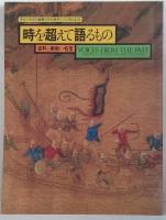 時を超えて語るもの : 史料と美術の名宝 : 東京大学史料編纂所史料集発刊100周年記念