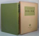 神道の美術 ＜塙選書＞