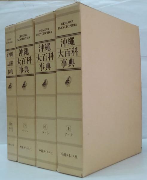 沖縄大百科事典 上・中・下・別巻 全4冊(沖縄大百科事典刊行事務 沖縄大百科事典 上・中・下・別巻 全4冊(沖縄大百科事典刊行事務