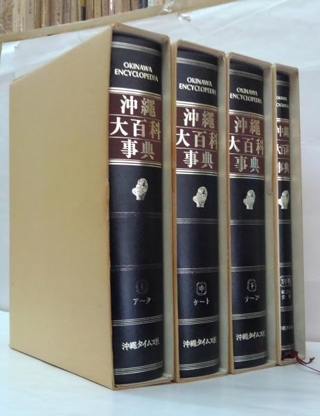 沖縄大百科事典 沖縄大百科事典 全4巻 | 古書店うみつばめ