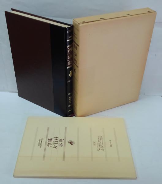 本 沖縄大百科事典沖縄タイムス社編。1983年5月初版発行。上中下別巻全
