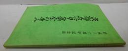 京都府盲人協会の歩み 結成三十周年記念誌