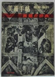 画題の辞典 美術手帖臨時増刊