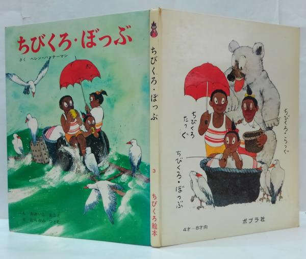 ちびくろ３！ ちびくろ・ぼっぶ ちびくろ絵本3 | ¥800 - 日本の古本屋 / 日本の古本屋