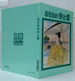 カラーおきなわ今と昔 月刊沖縄社のカラーシリーズ5