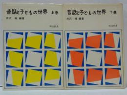 昔話と子どもの世界　上・下巻 2冊