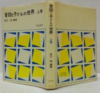 昔話と子どもの世界　上・下巻 2冊
