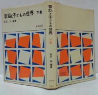 昔話と子どもの世界　上・下巻 2冊