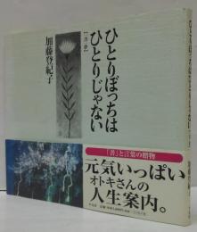 ひとりぼっちはひとりじゃない : 一書一夢