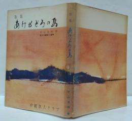 あけもどろの島 : 歌集　現代沖縄歌人叢書1