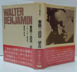 ヴァルター・ベンヤミン著作集15 書簡. 2 1929-1940