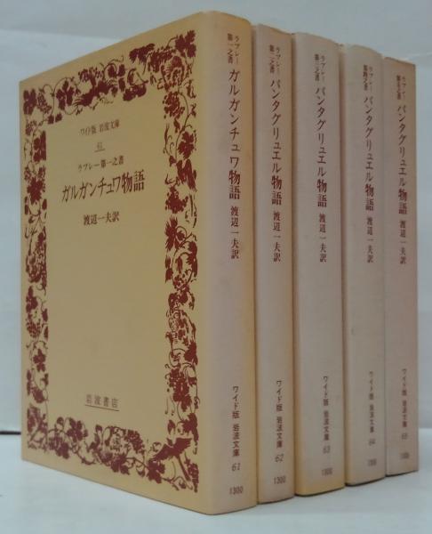 ラブレー第一の書 ガルガンチュア物語・第二～五の書 パンタグ