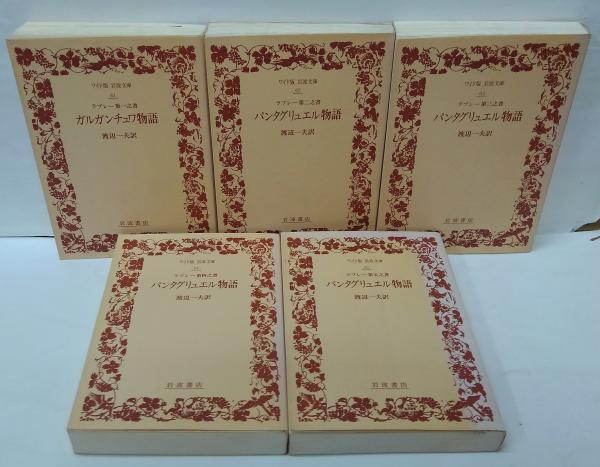 フランソワ・ラブレー「パンタグリュエル物語」　渡辺一夫訳　白水社　全５冊 ラブレー 第二之書 パンタグリュエル物語／ラブレー, 渡辺 一夫