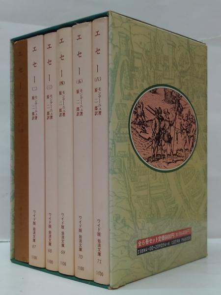 エセー 全6冊(モンテーニュ 著 ; 原二郎 訳) / 古本、中古本、古