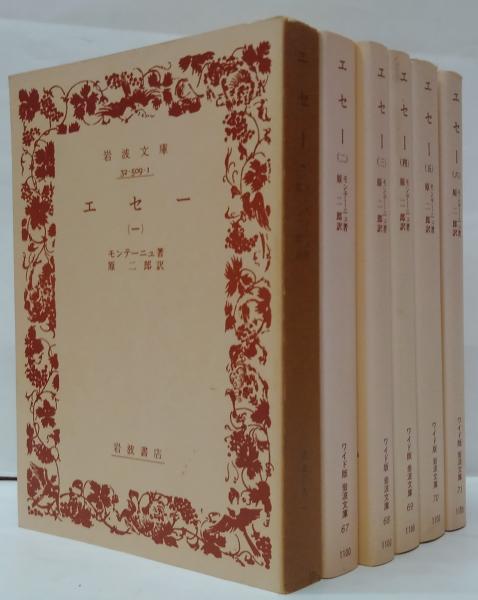 エセー 全6冊(モンテーニュ 著 ; 原二郎 訳) / 古本、中古本、古
