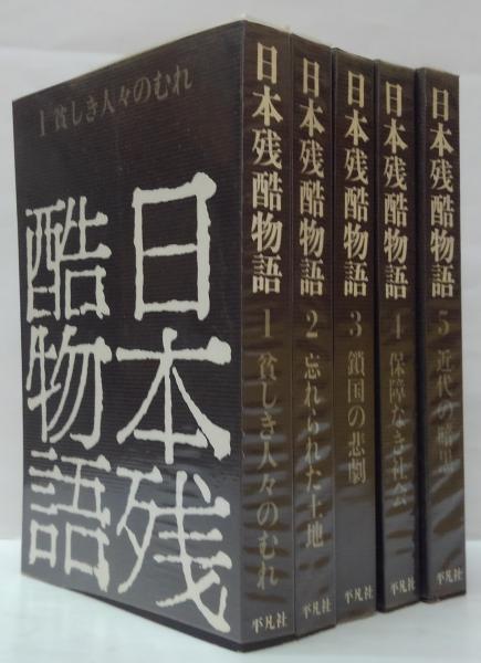 日本残酷物語 全5冊 / 萩書房Ⅱ / 古本、中古本、古書籍の通販は「日本