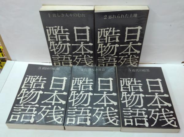 日本残酷物語 全5冊 / 萩書房Ⅱ / 古本、中古本、古書籍の通販は「日本