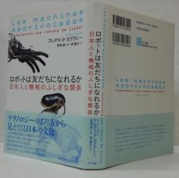 ロボットは友だちになれるか : 日本人と機械のふしぎな関係