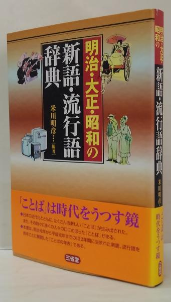 明治・大正・昭和の新語・流行語辞典(米川明彦 編著) / 古本、中古本 